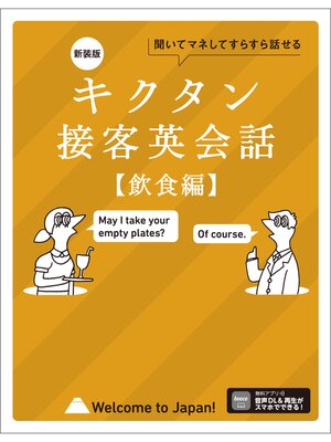 cover image of 新装版 キクタン接客英会話【飲食編】[音声DL付]ーー聞いてマネしてすらすら話せる